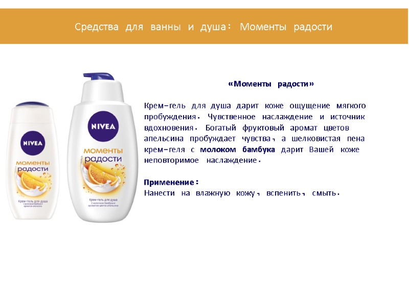 «Моменты радости»  Крем-гель для душа дарит коже ощущение мягкого пробуждения. Чувственное наслаждение и